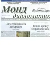 Монд дипломатик, 2006/ брой 12 - декември