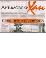 Антимовски хан, 2006/ брой 12