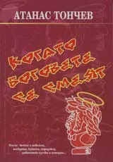 Когато боговете се смеят