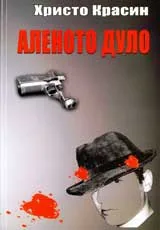 Аленото дуло
