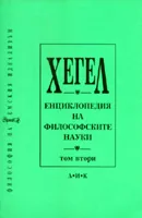 Енциклопедия на философските науки, т. 2