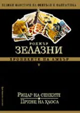 Хрониките на Амбър I – Деветте принца на Амбър/Оръжията на Авалон