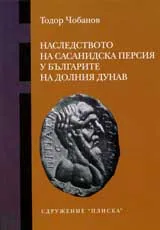 Наследството на Сасанидска Персия у българите на Долния Дунав