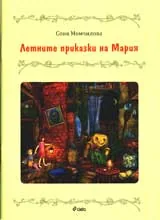 Летните приказки на Мария