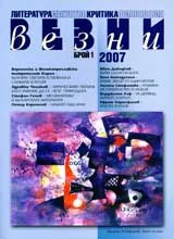 Везни, 2007/ брой 01