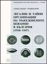 Легални и тайни организации на македонските бежанци в България (1918-1947)