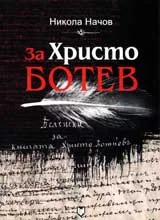 За Христо Ботев