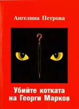 Убийте котката на Георги Марков