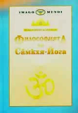 Философията на Самкхя-Йога