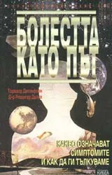 Болестта като път