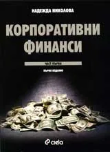 Корпоративни финанси, Част първа