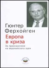 Европа в криза: За преосмисляне на европейската идея