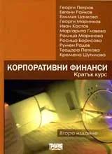Корпоративни финанси - кратък курс