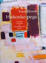 Няколко реда • Стихове и рисунки от литературната дупка