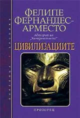 Цивилизациите