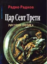 Цар Севт Трети, мистерия хероика