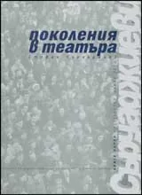 Поколения в театъра, Книга 1