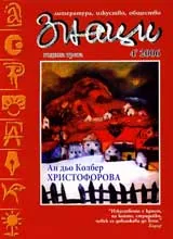 Знаци, 2006/ брой 6
