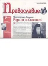 Православие.bg, 2007/ брой 01