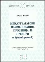 Междубългарски наименования, прозвища и прякори (с кратък речник)