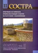Состра • Проучване на римската крайпътна станция и кастел на пътя Ескус - Филипополис, Том II