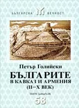 Българите в Кавказ и Армения (II—X век)