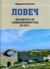 Ловеч • Цитаделата на средновековния град XII—XIV в.