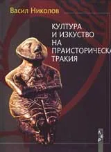 Култура и изкуство на Праисторическа Тракия