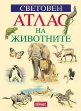 Световен атлас на животните