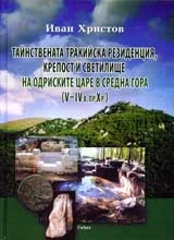 Тайнствената тракийска резиденция, крепост и светилище на Одриските царе в Средна гора (V-IV в. пр. Хр.)