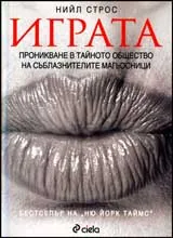 Играта • Проникнете в тайното общество на съблазнителите магьосници