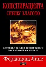 Конспирацията срещу златото