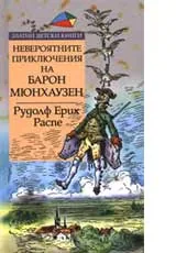 Невероятните приключения на Барон Мюнхаузен