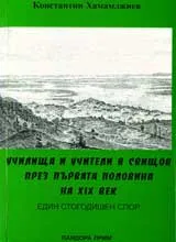 Училища и учители в Свищов през първата половиа на XIX век • Един стогодишен спор