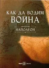 Как да водим война