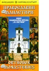 Карта: Православни манастири