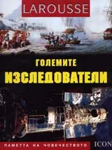 Larousse - Паметта на човечеството: Големите изследователи