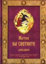 Жития на светиите – м. декември