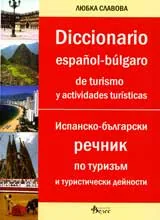 Испанско-български речник по туризъм и туристически дейности
