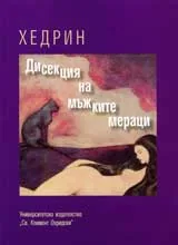 Дисекция на мъжките мераци
