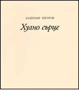 Хулно сърце