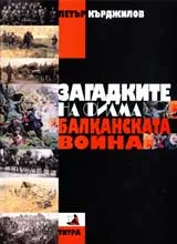 Загадките на филма "Балканската война”