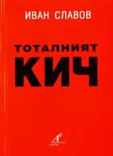 Тоталният кич