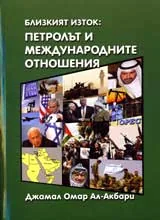 Близкият изток: Петролът и международните отношения