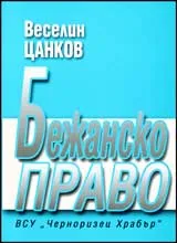 Бежанско право