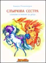 Слънчова сестра • Стихове и поеми за деца