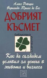 Добрият късмет: Как да създадем условия за успеха в живота и бизнеса