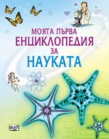 Моята първа енциклопедия за науката