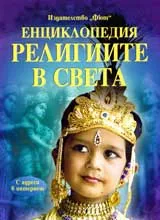Енциклопедия Религиите в света