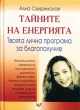 Тайните на енергията • Твоята лична програма за благополучие